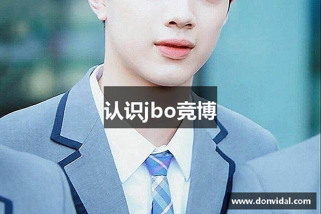 认识jbo竞博